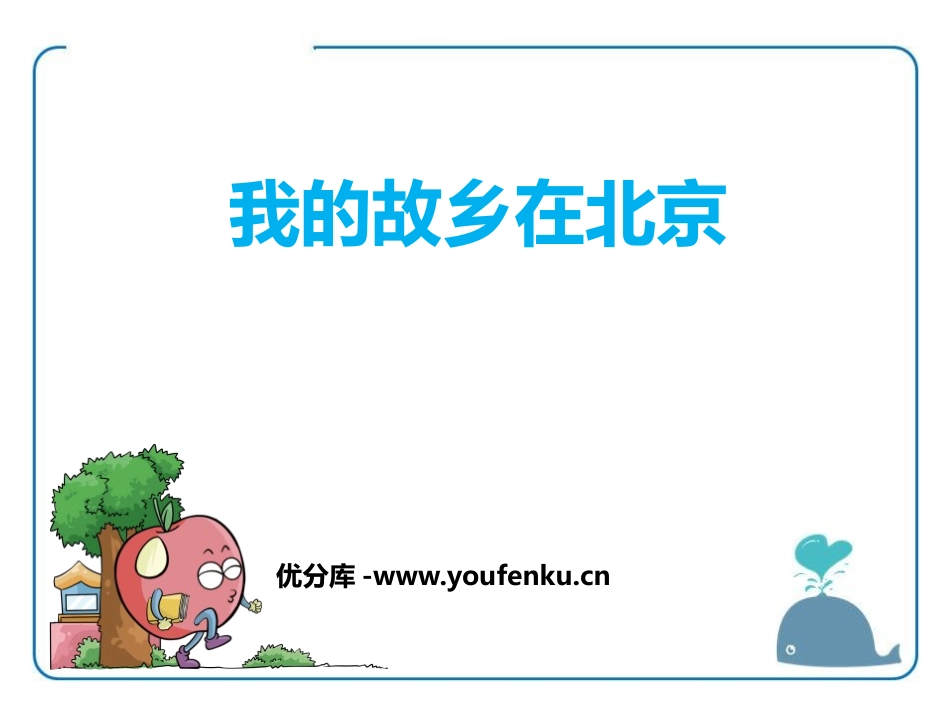 《我的故乡在北京》PPT课件[鄂教版六年级语文下册]_第1页