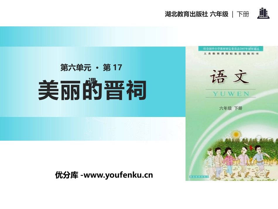 《美丽的晋祠》PPT课件[鄂教版六年级语文下册]_第1页