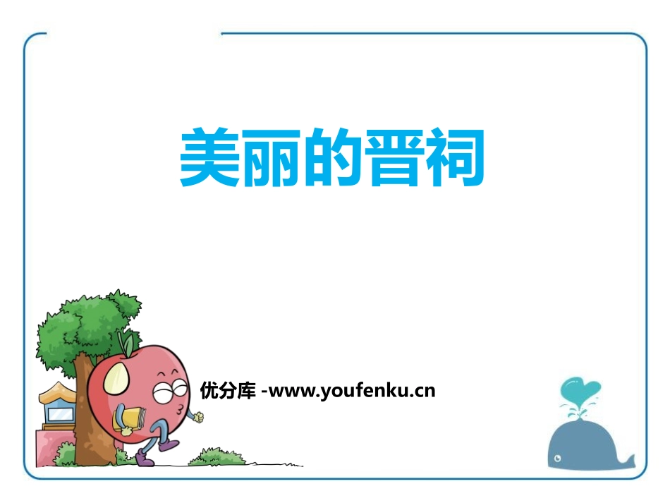 《美丽的晋祠》PPT课件[鄂教版六年级语文下册]_第1页