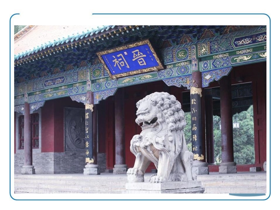 《美丽的晋祠》PPT课件[鄂教版六年级语文下册]_第3页