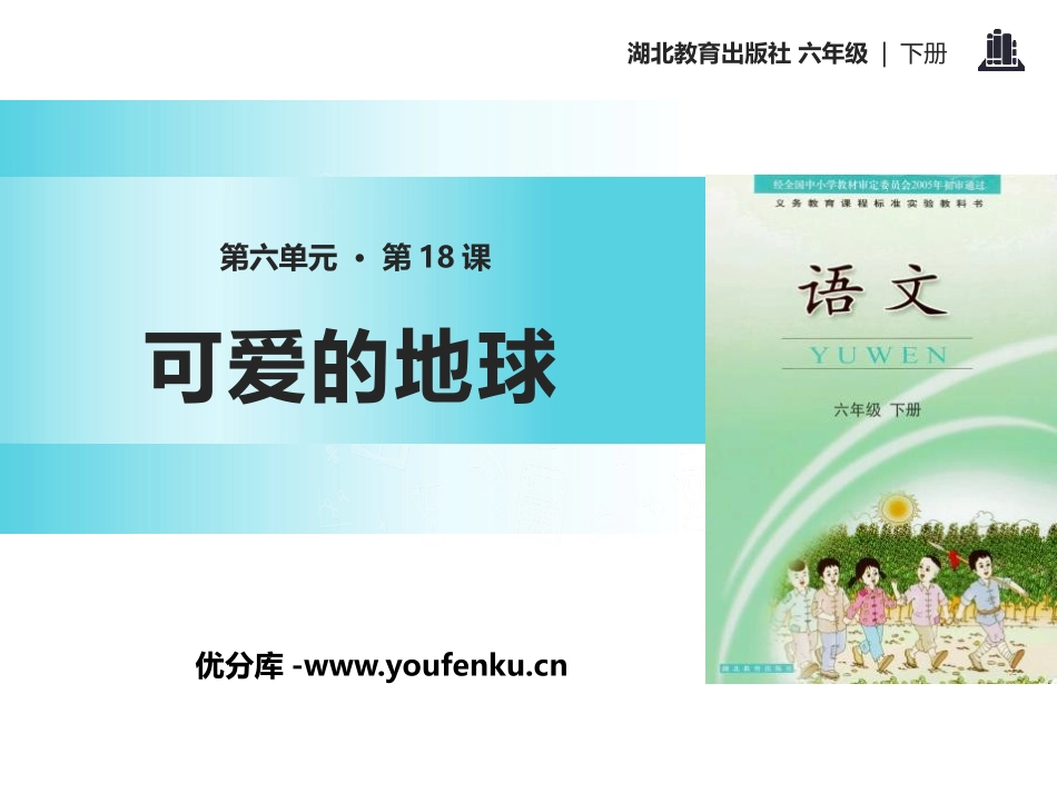 《可爱的地球》PPT课件[鄂教版六年级语文下册]_第1页