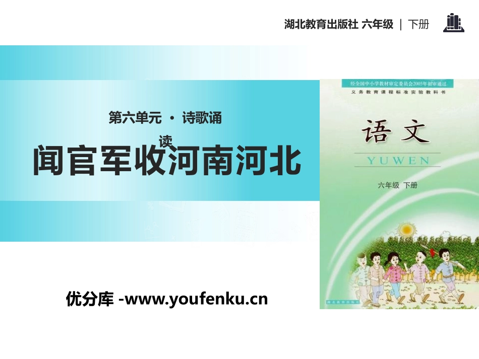《闻官军收河南河北》PPT课件[鄂教版六年级语文下册]_第1页