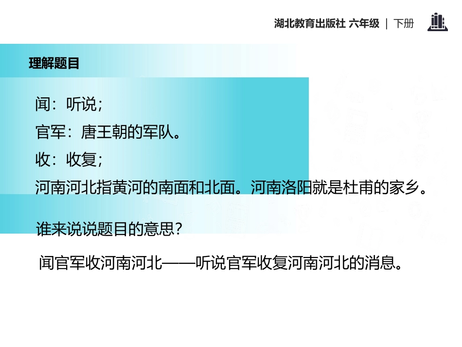 《闻官军收河南河北》PPT课件[鄂教版六年级语文下册]_第3页