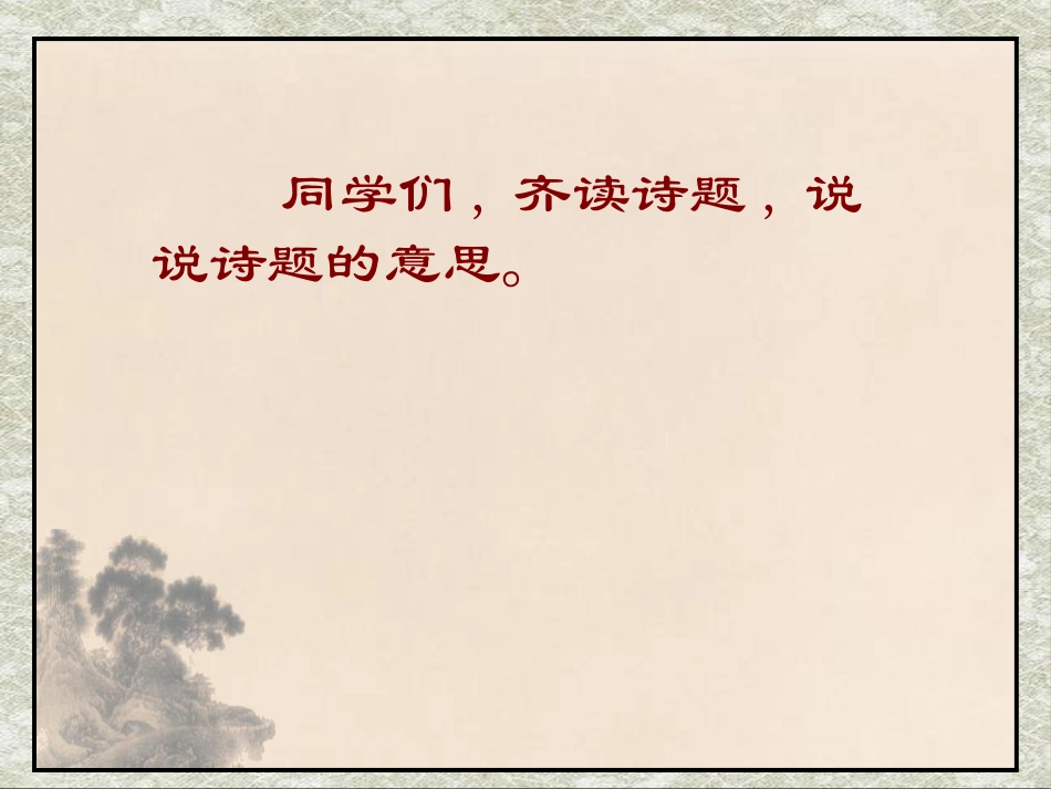 《闻官军收河南河北》PPT课件[鄂教版六年级语文下册]_第2页
