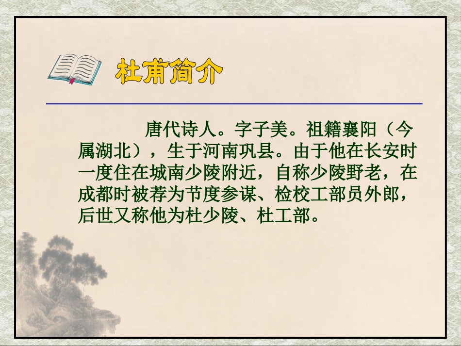 《闻官军收河南河北》PPT课件[鄂教版六年级语文下册]_第3页