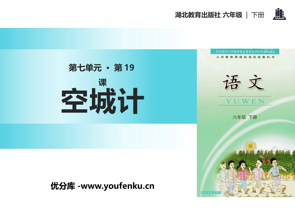 《空城计》PPT课件[鄂教版六年级语文下册]_第1页