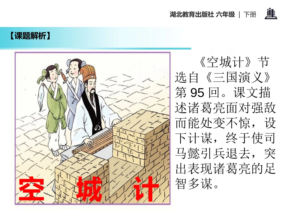 《空城计》PPT课件[鄂教版六年级语文下册]_第3页
