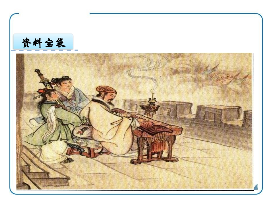《空城计》PPT课件[鄂教版六年级语文下册]_第2页