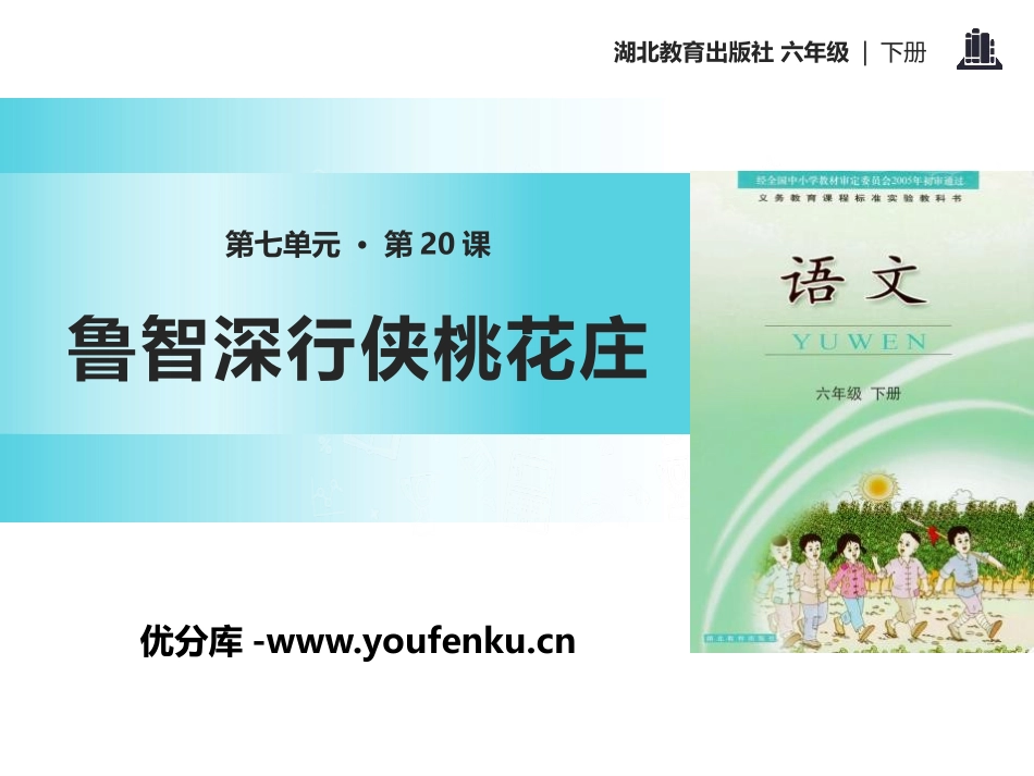 《鲁智深行侠桃花庄》PPT课件[鄂教版六年级语文下册]_第1页