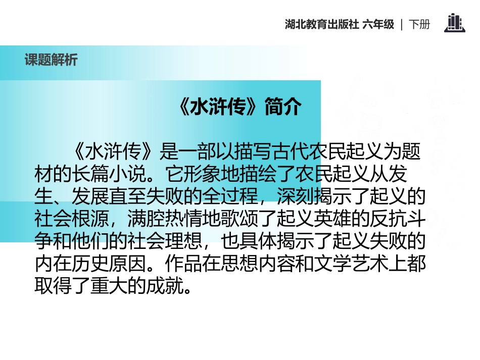 《鲁智深行侠桃花庄》PPT课件[鄂教版六年级语文下册]_第2页