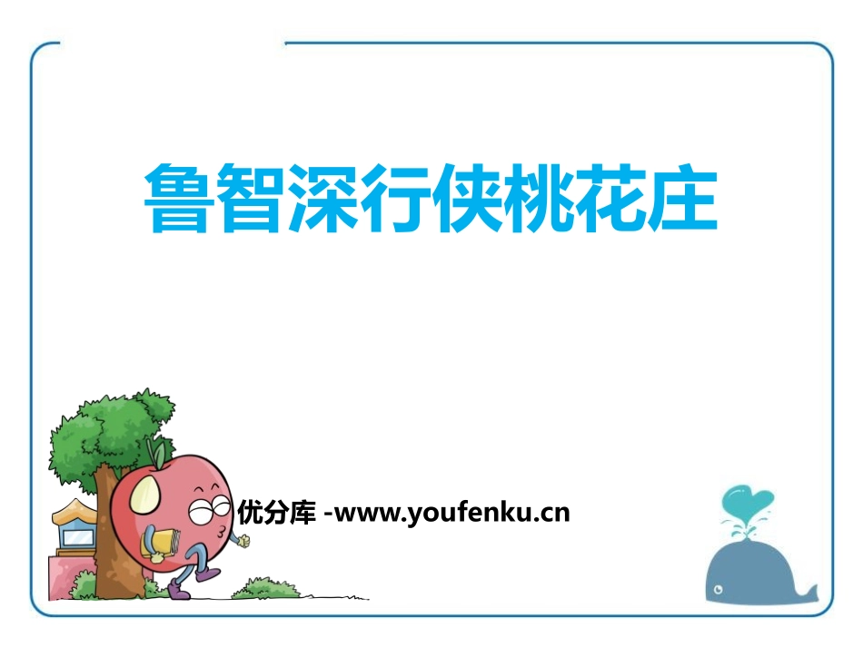 《鲁智深行侠桃花庄》PPT课件[鄂教版六年级语文下册]_第1页