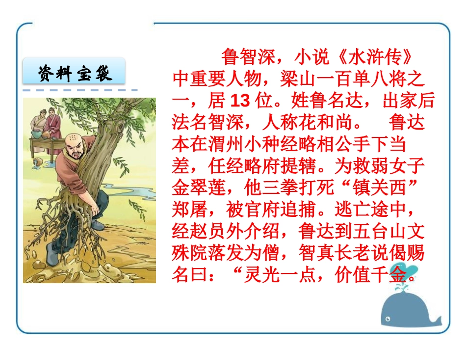 《鲁智深行侠桃花庄》PPT课件[鄂教版六年级语文下册]_第2页