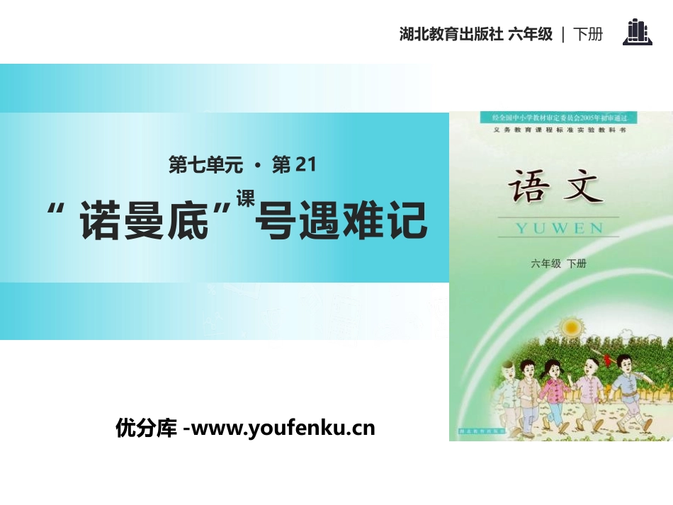 《“诺曼底”号遇难记》PPT课件[鄂教版六年级语文下册]_第1页
