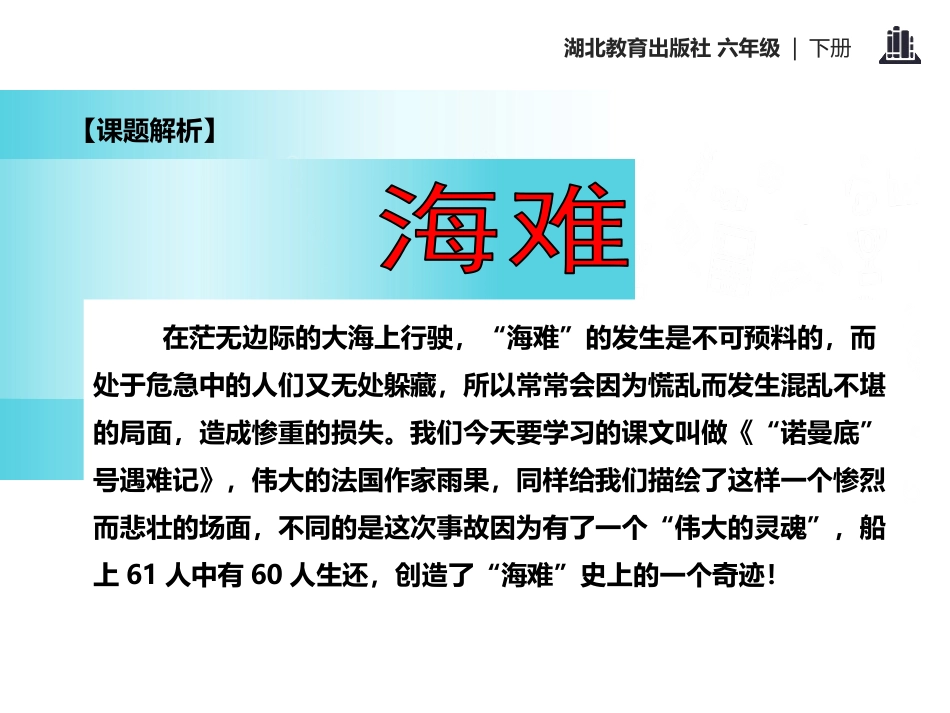 《“诺曼底”号遇难记》PPT课件[鄂教版六年级语文下册]_第2页
