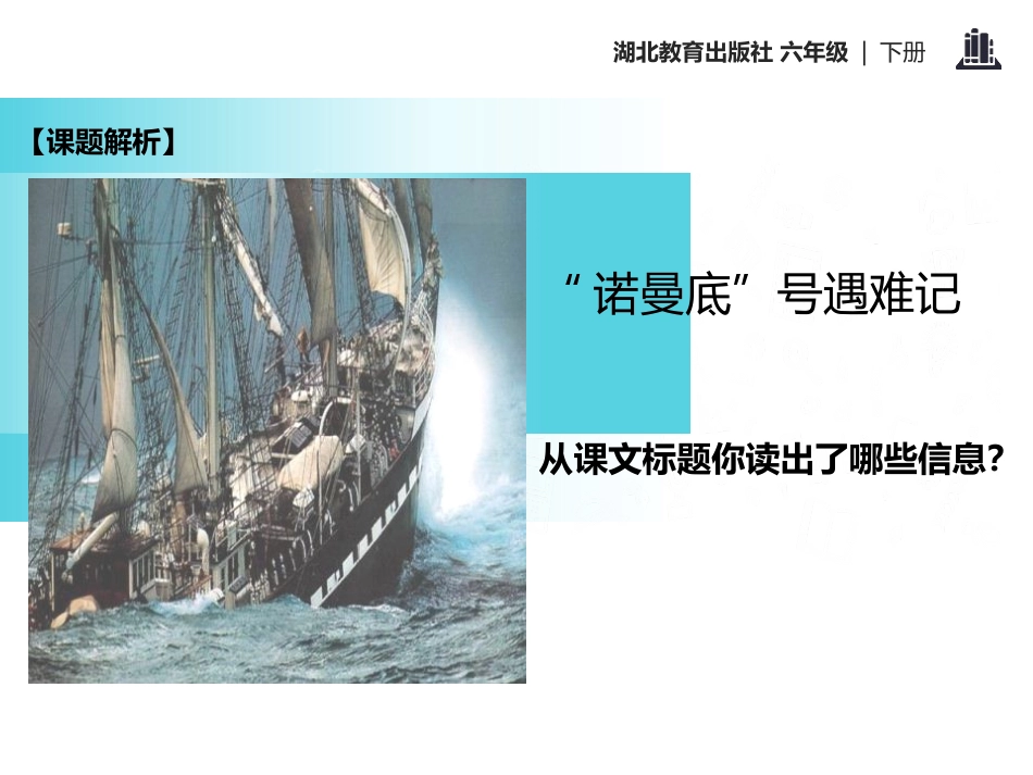 《“诺曼底”号遇难记》PPT课件[鄂教版六年级语文下册]_第3页