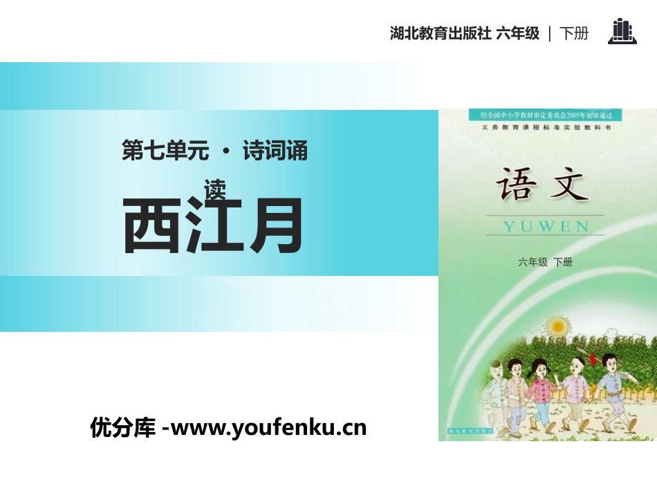 《西江月》PPT课件[鄂教版六年级语文下册]_第1页