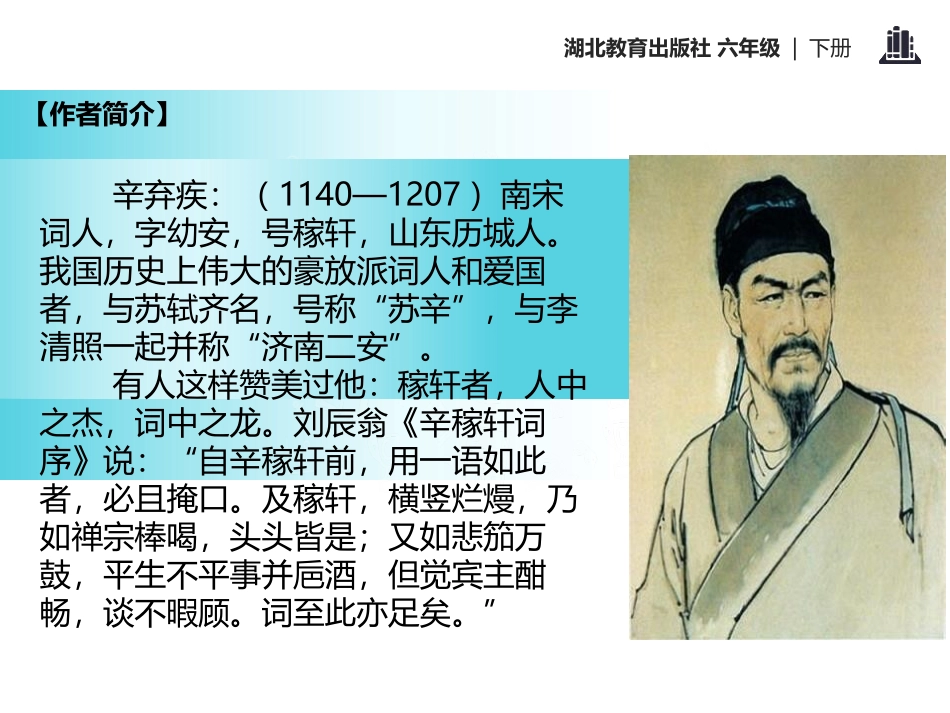《西江月》PPT课件[鄂教版六年级语文下册]_第2页