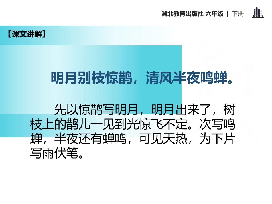 《西江月》PPT课件[鄂教版六年级语文下册]_第3页