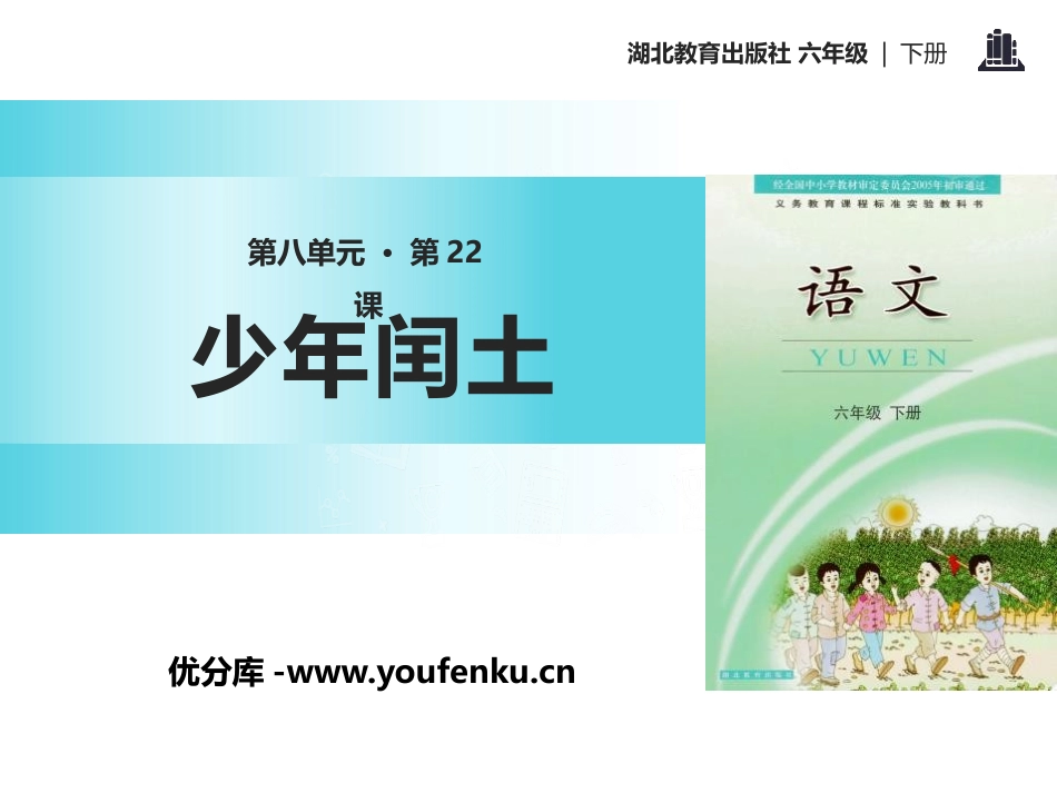 《少年闰土》PPT课件[鄂教版六年级语文下册]_第1页