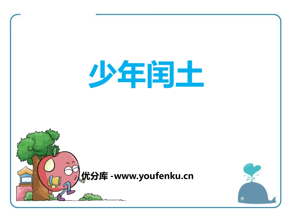 《少年闰土》PPT课件[鄂教版六年级语文下册]_第1页