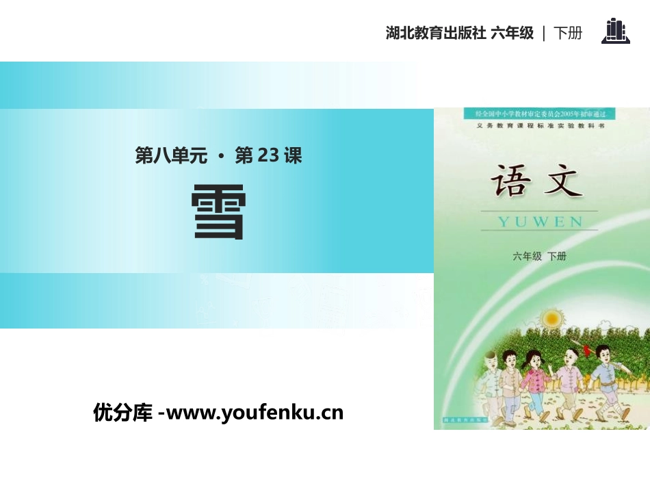 《雪》PPT课件[鄂教版六年级语文下册]_第1页