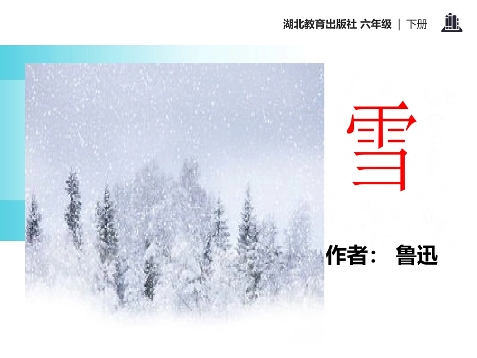 《雪》PPT课件[鄂教版六年级语文下册]_第2页