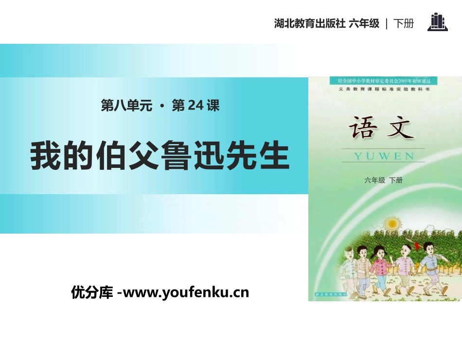 《我的伯父鲁迅先生》PPT课件[鄂教版六年级语文下册]_第1页