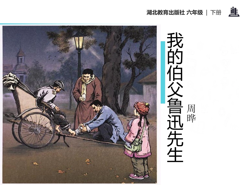 《我的伯父鲁迅先生》PPT课件[鄂教版六年级语文下册]_第2页