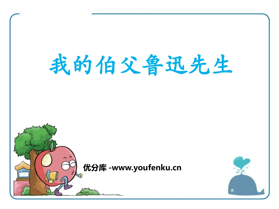《我的伯父鲁迅先生》PPT课件[鄂教版六年级语文下册]_第1页