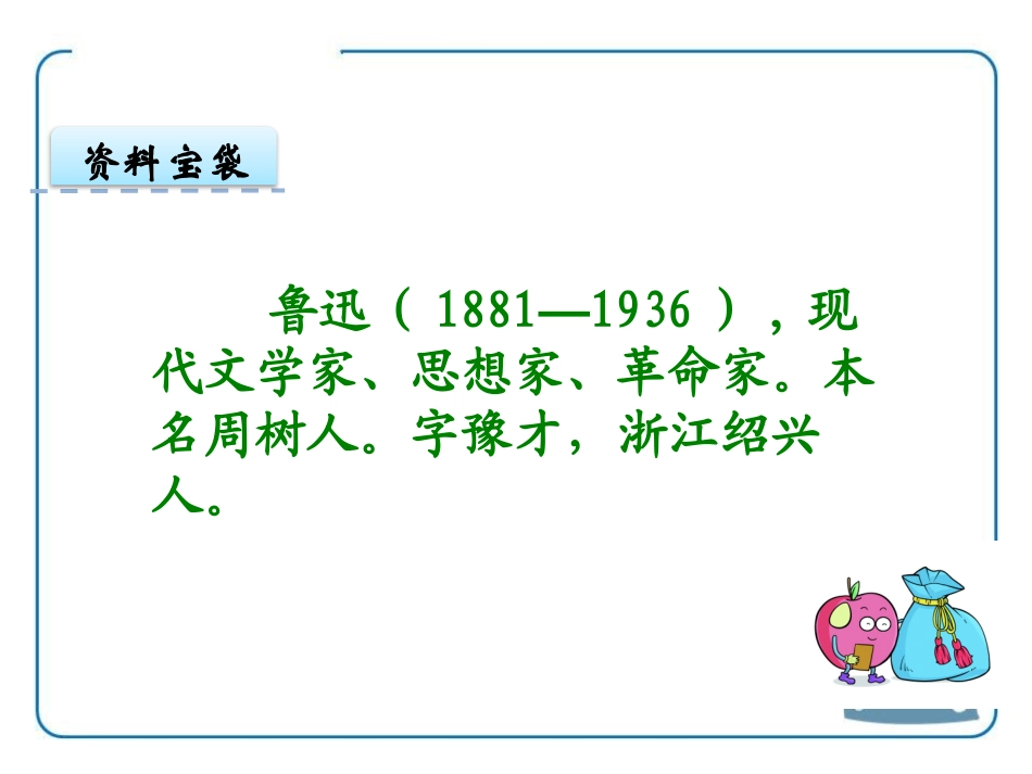 《我的伯父鲁迅先生》PPT课件[鄂教版六年级语文下册]_第2页