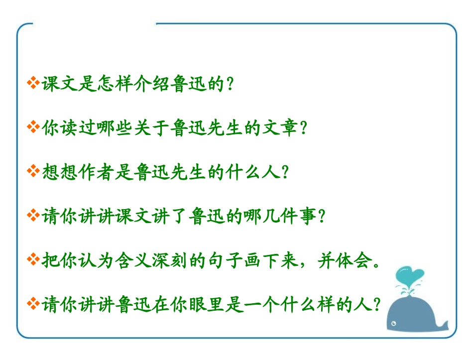 《我的伯父鲁迅先生》PPT课件[鄂教版六年级语文下册]_第3页