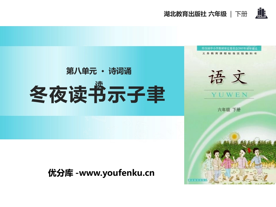 《冬夜读书示子聿》PPT课件[鄂教版六年级语文下册]_第1页