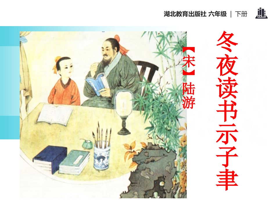 《冬夜读书示子聿》PPT课件[鄂教版六年级语文下册]_第2页