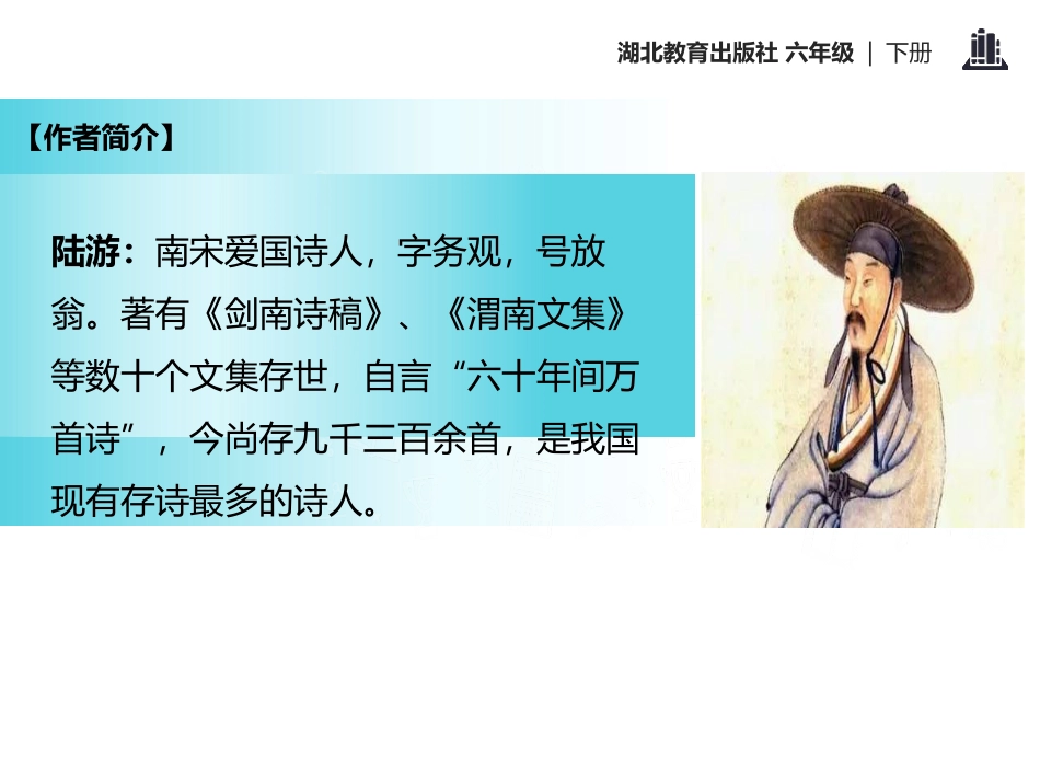 《冬夜读书示子聿》PPT课件[鄂教版六年级语文下册]_第3页