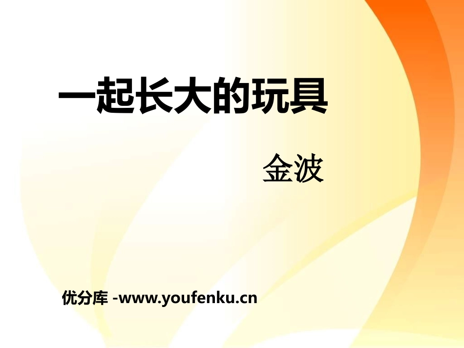 《一起长大的玩具》PPT课件[鄂教版七年级语文上册]_第1页