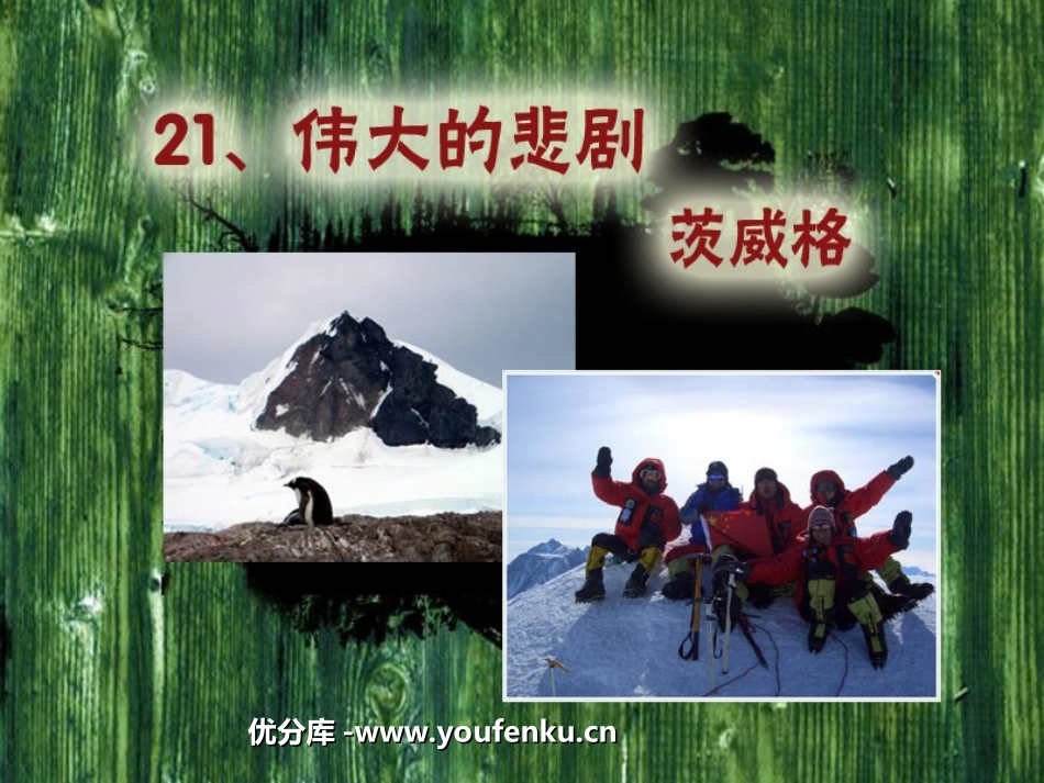 《伟大的悲剧》PPT课件[部编版七年级语文下册]_第1页