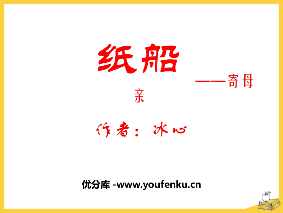 《纸船-寄母亲》PPT课件[鄂教版七年级语文上册]_第1页