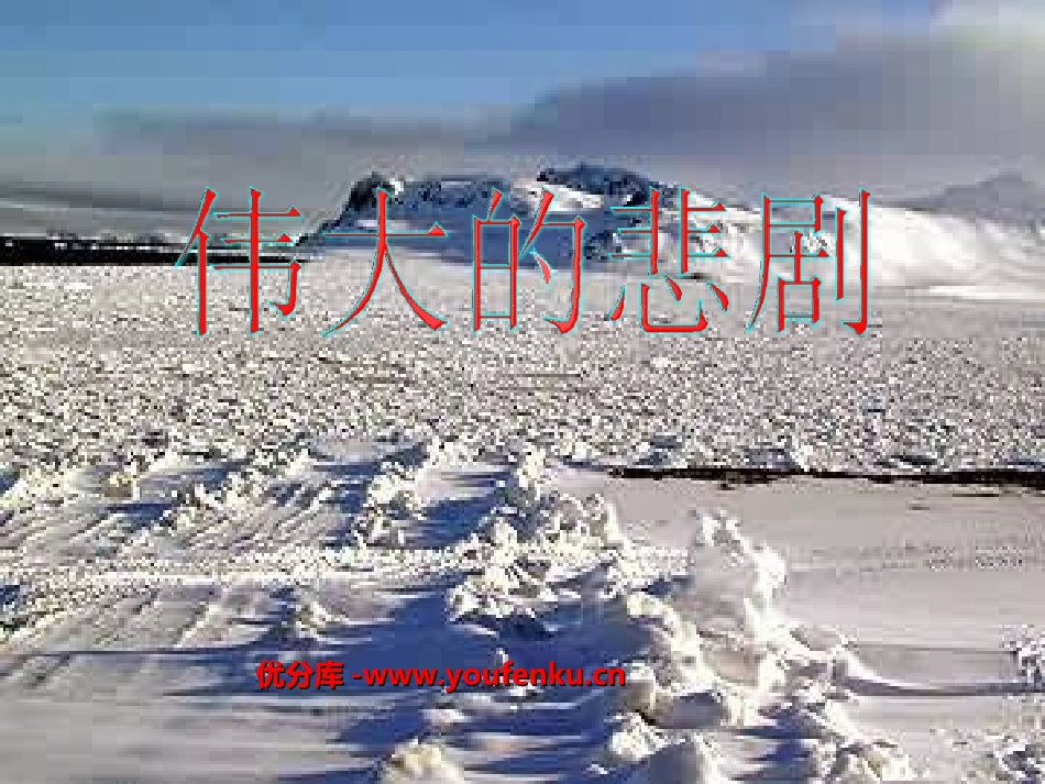 《伟大的悲剧》PPT课件[部编版七年级语文下册]_第1页