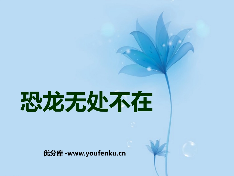 《恐龙无处不在》PPT课件[鄂教版七年级语文上册]_第1页
