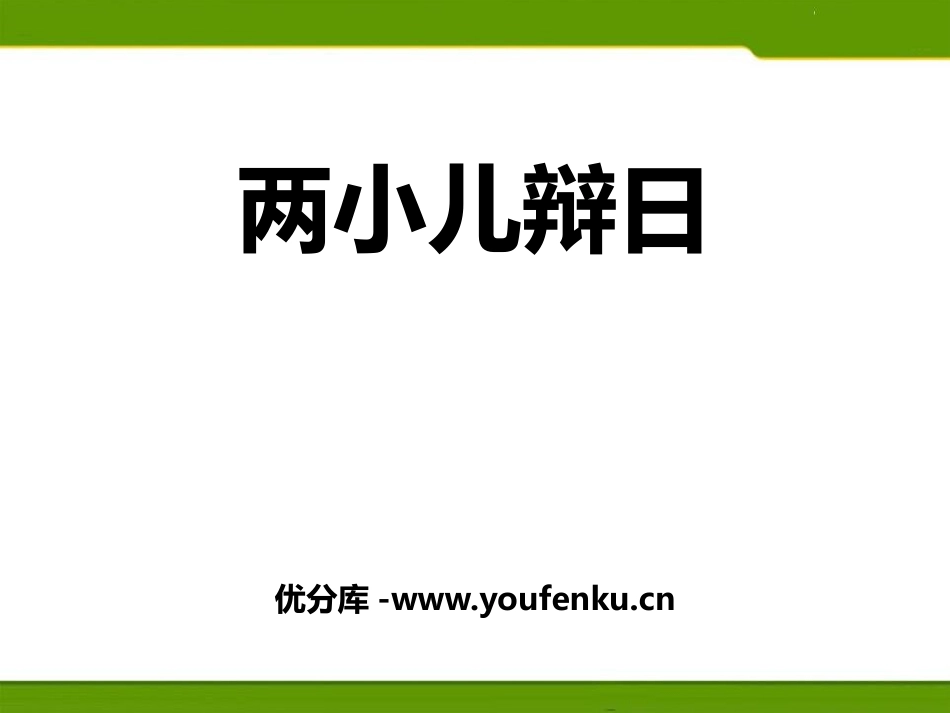 《两小儿辩日》PPT课件[鄂教版七年级语文上册]_第1页