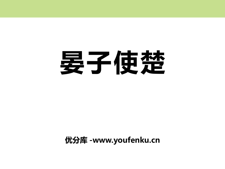 《晏子使楚》PPT课件[鄂教版七年级语文上册]_第1页