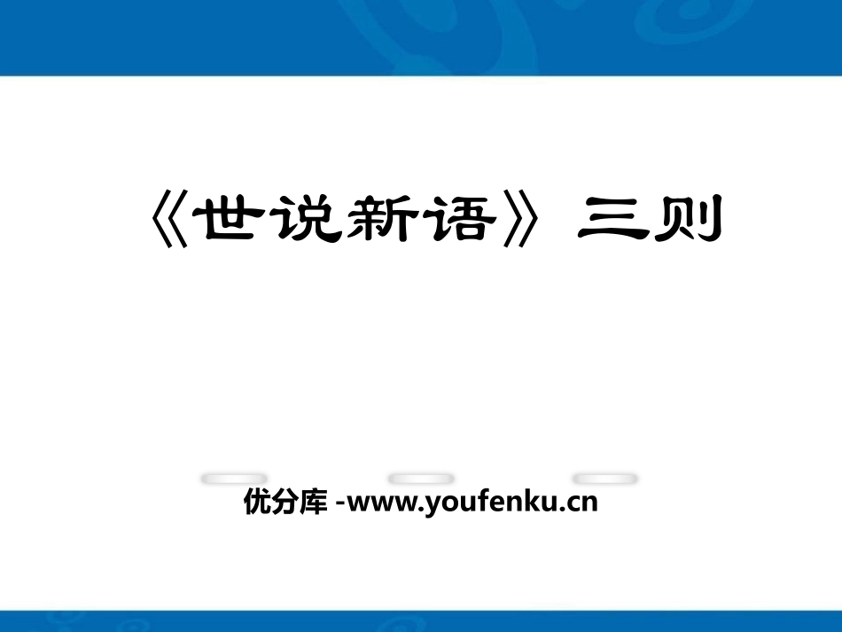 《世说新语三则》PPT课件[鄂教版七年级语文上册]_第1页
