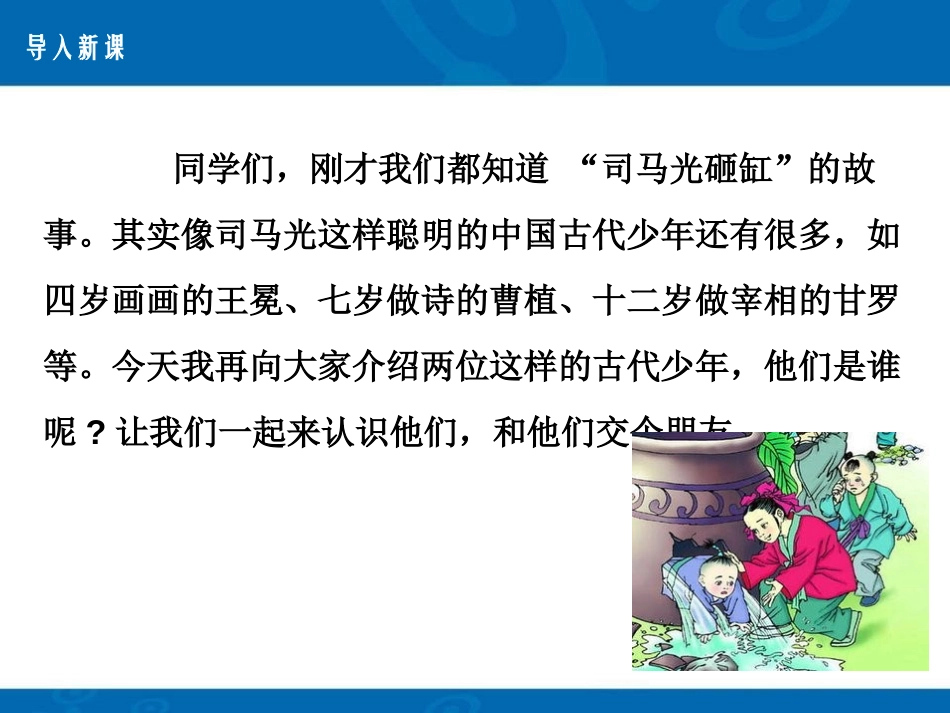 《世说新语三则》PPT课件[鄂教版七年级语文上册]_第3页