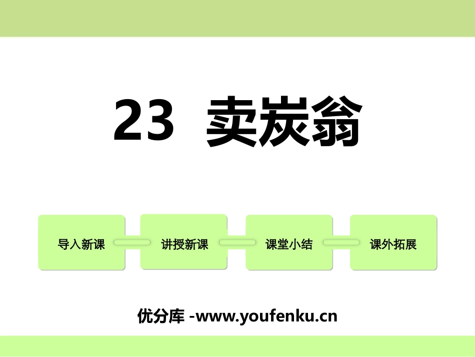 《卖炭翁》PPT教学课件[鄂教版七年级语文上册]_第1页