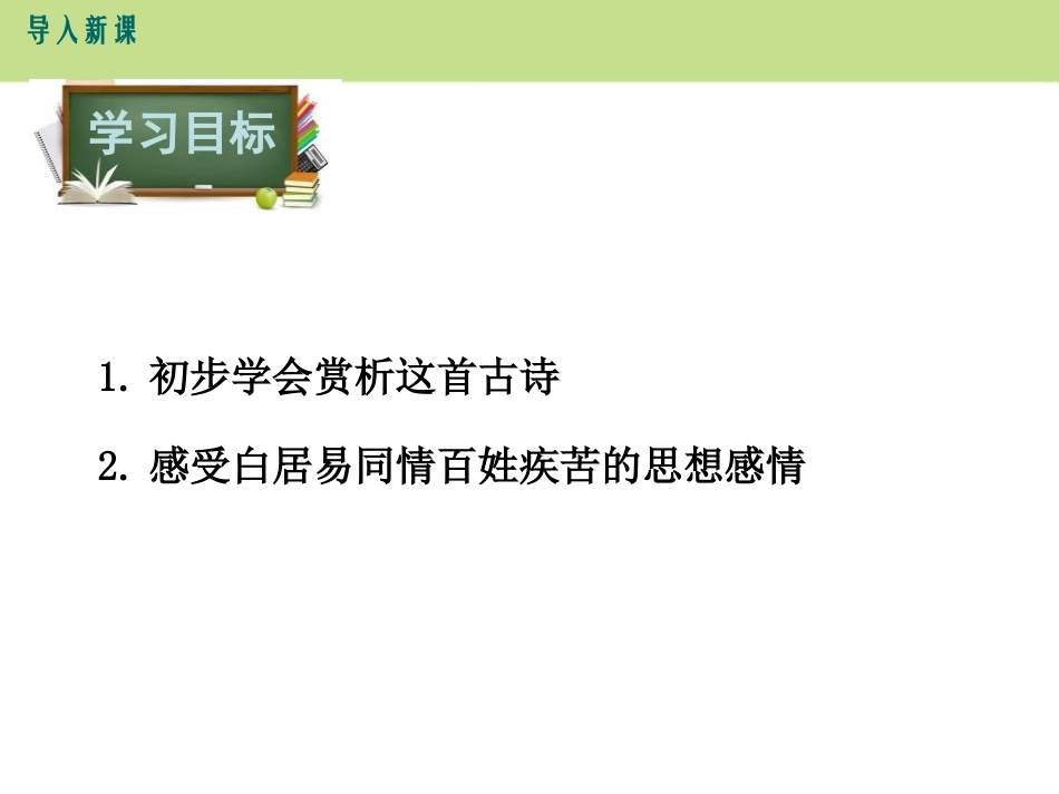 《卖炭翁》PPT教学课件[鄂教版七年级语文上册]_第2页