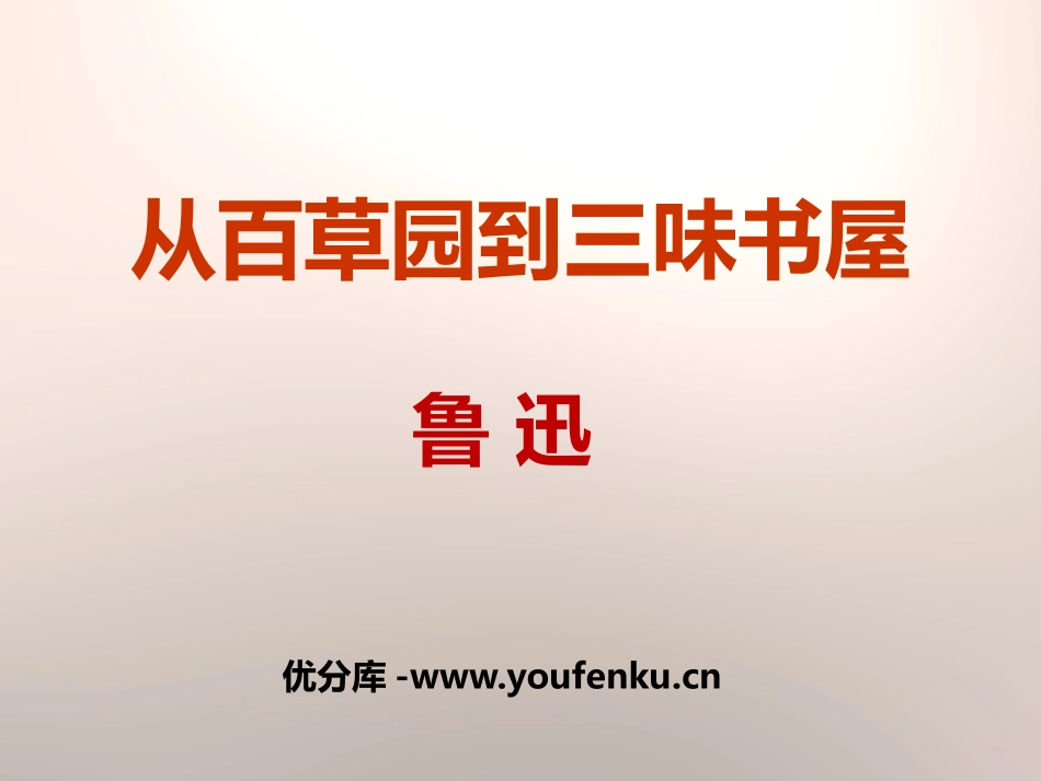 《从百草园到三味书屋》PPT教学PPT课件[鄂教版七年级语文]_第1页