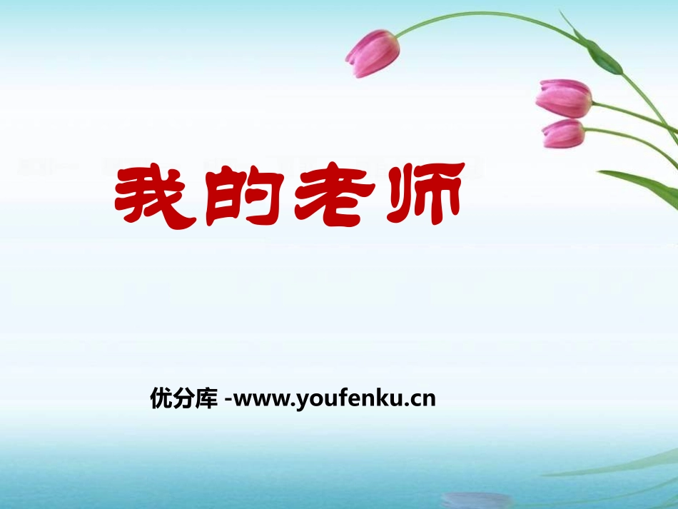 《我的老师》PPT课件[鄂教版七年级语文下册]_第1页