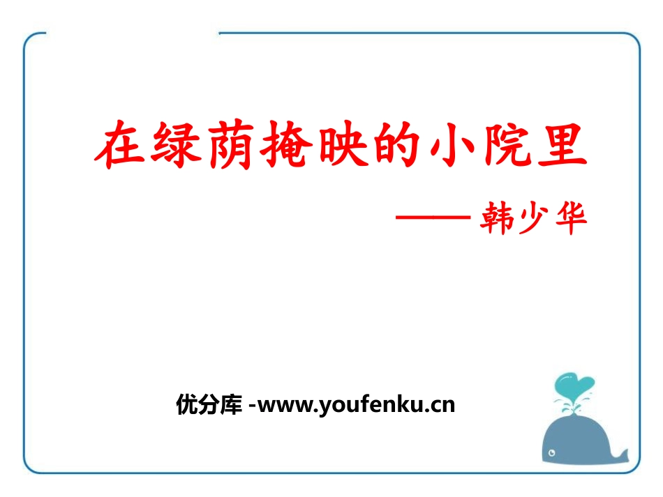 《在绿荫掩映的小院里》PPT课件[鄂教版七年级语文下册]_第1页