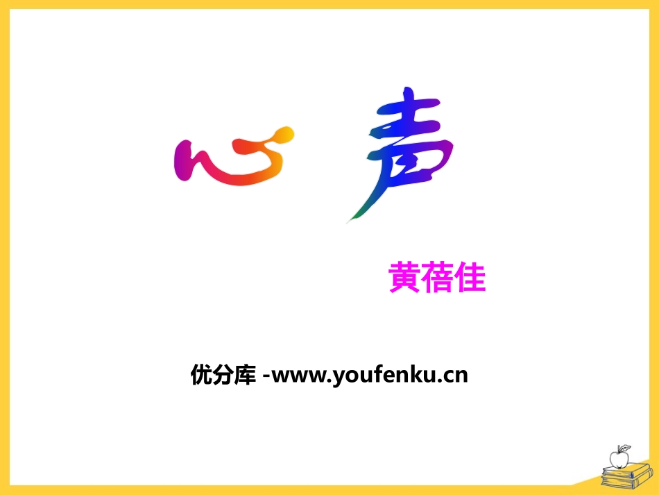 《心声》PPT课件[鄂教版七年级语文下册]_第1页