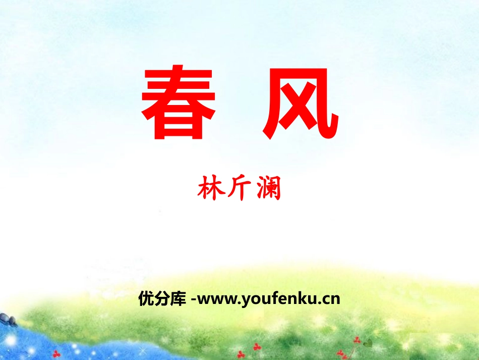 《春风》PPT课件[鄂教版七年级语文下册]_第1页